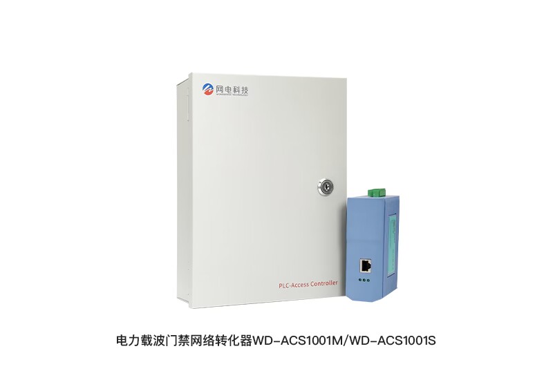 电力载波门禁网络转化器WD-ACS1001M/WD-ACS1001S